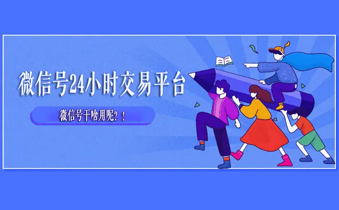 分享！收微信号的都是干嘛的