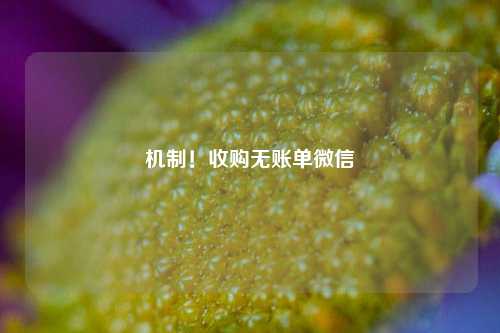 机制！收购无账单微信