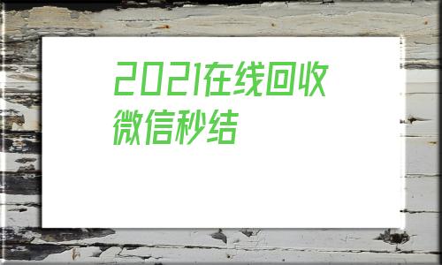 2021在线回收微信秒结_24小时收微信靠谱回收