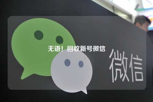 无语！回收新号微信