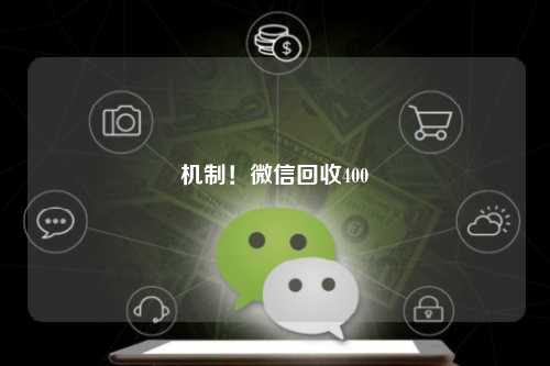 机制！微信回收400