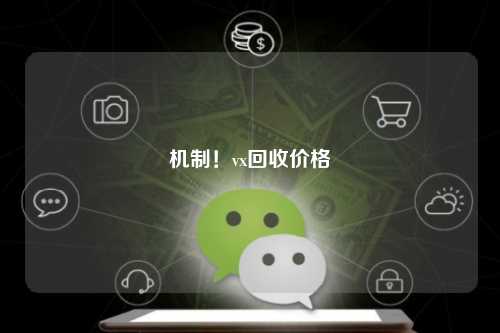 机制！vx回收价格