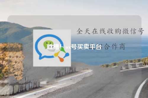 吐槽！wx号买卖平台