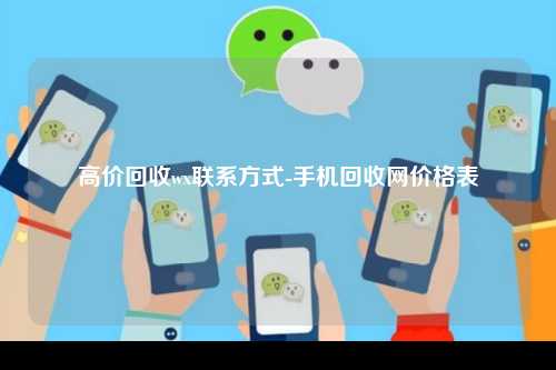 高价回收wx联系方式-手机回收网价格表