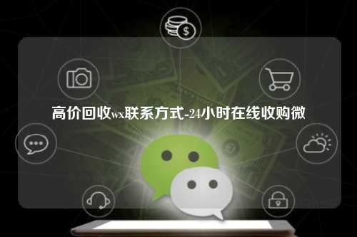 高价回收wx联系方式-24小时在线收购微