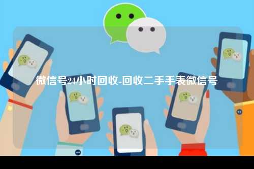 微信号24小时回收-回收二手手表微信号